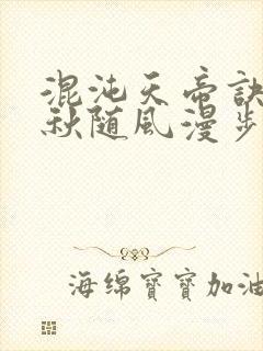 混沌天帝诀楚剑秋随风漫步