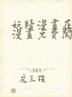 妖精漫画在线看漫画免费阅读
