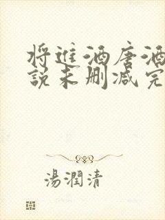 将进酒唐酒卿小说未删减完整版