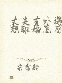 丈夫有外遇我不想离婚怎么办