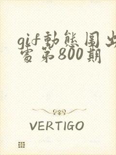gif动态图出处第800期