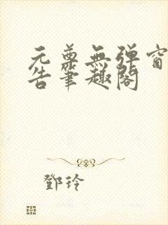 元尊无弹窗无广告笔趣阁