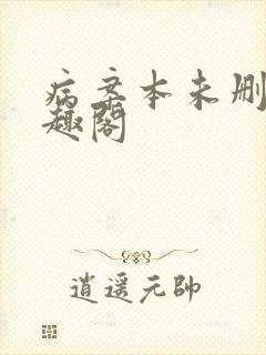 病案本未删减笔趣阁