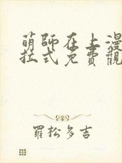 萌师在上漫画下拉式免费观看