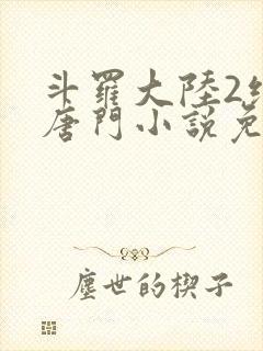 斗罗大陆2绝世唐门小说免费软件封面