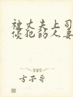 被丈夫上司每天侵犯的人妻