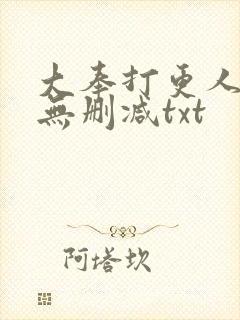 大奉打更人小说无删减txt