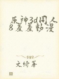 原神3d同人18羞羞动漫