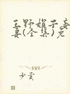 王野娟子妾不如妻(全集)免费阅读