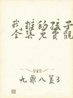 我推的孩子漫画全集免费观看封面