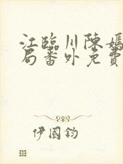 江临川陈嫣大结局番外免费