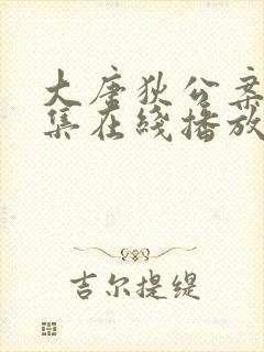 大唐狄公案48集在线播放免费观看