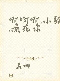 啊啊啊,小骚货,操死你封面