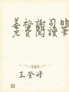 姜裕谢司明全文免费阅读笔趣阁