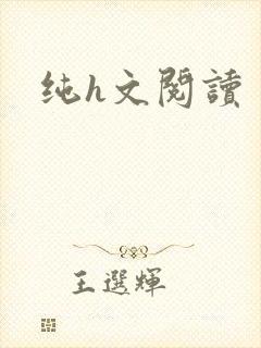 纯h文阅读