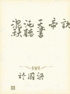 混沌天帝诀楚剑秋听书