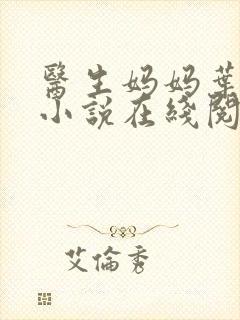 医生妈妈叶明熙小说在线阅读免费
