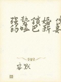 强势锁婚 傅少的哑巴新妻