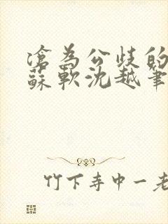 沧为公歧的校花苏软沈越笔趣阁贫尼封面