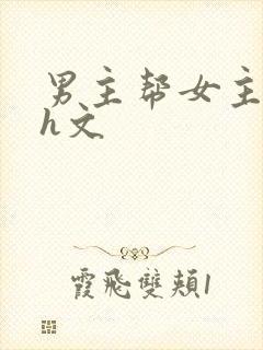 男主帮女主口的h文封面