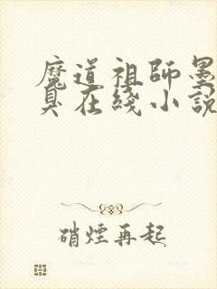 魔道祖师墨香铜臭在线小说免费