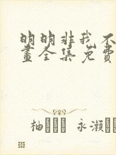 明明非我不可漫画全集免费下拉式封面