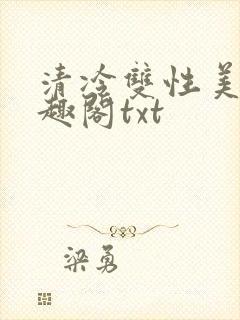 清冷双性美人笔趣阁txt