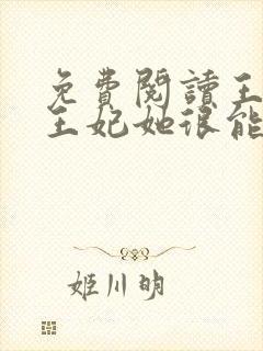 免费阅读王爷,王妃她很能打
