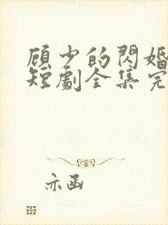 顾少的闪婚娇妻短剧全集完整版封面