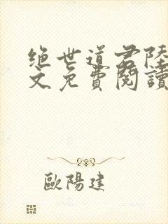 绝世道君陆羽全文免费阅读