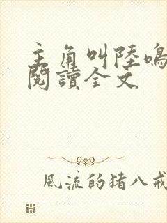 主角叫陆鸣免费阅读全文