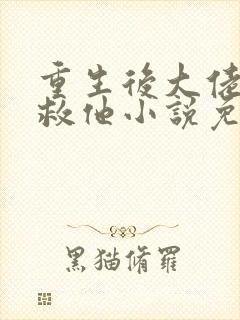 重生后大佬让我救他小说免费阅读封面