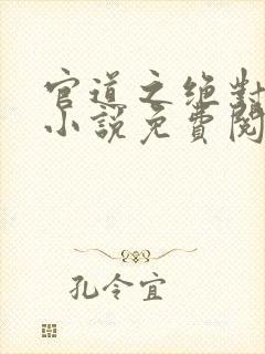 官道之绝对权力小说免费阅读全文在线