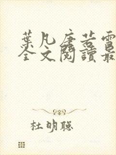 叶凡唐若雪免费全文阅读最新章节