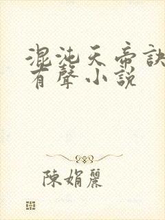 混沌天帝诀凌峰有声小说