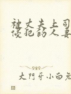被丈夫上司每天侵犯的人妻