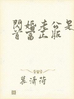 闪婚老公是千亿首富正版