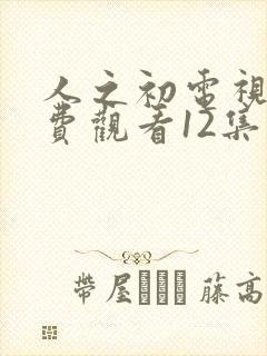 人之初电视剧免费观看12集高清