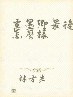 覃墨卿最后结局怎么样