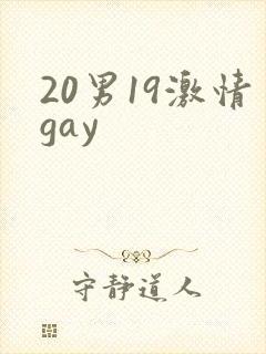 20男19激情gay