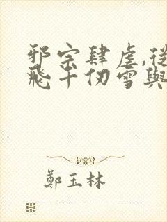 邪宗肆虐,从双飞千仞雪与朱竹清开始