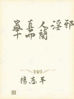 蛊真人淫邪魔尊千面兰