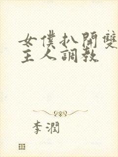 女仆扒开双腿让主人调教封面