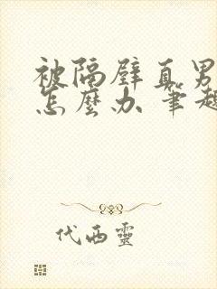 被隔壁直男看上怎么办 笔趣阁