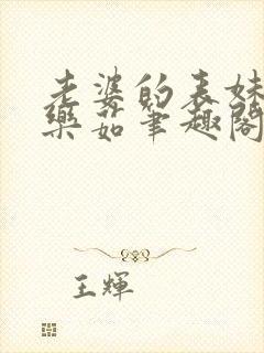 老婆的表妹乐茜乐茹笔趣阁小说