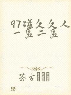 97碰久久人妻一区二区封面