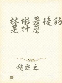 林彬最后的结局是什么