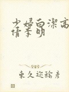 少妇白洁高义孙倩李明