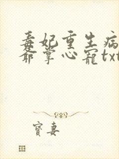 毒妃重生病娇王爷掌心宠txt下载