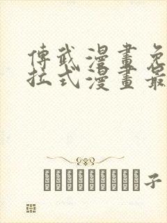 传武漫画免费下拉式漫画最新封面
